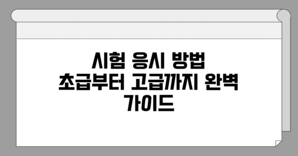 초급, 중급, 고급 시험 응시 방법