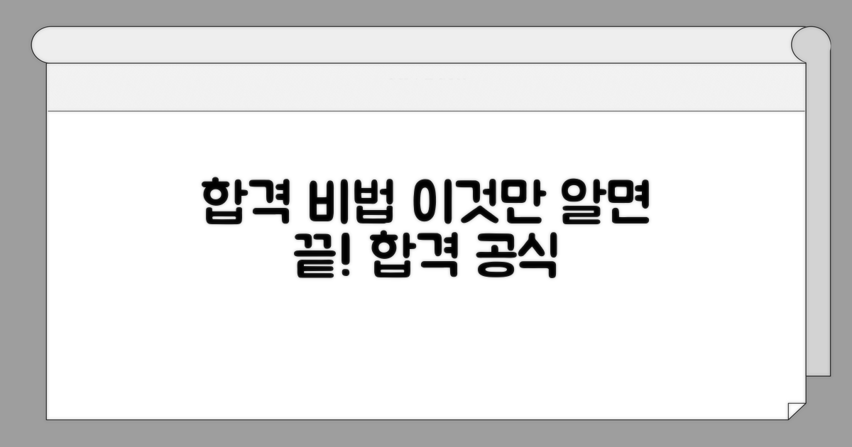 합격 전략과 효과적인 공부법