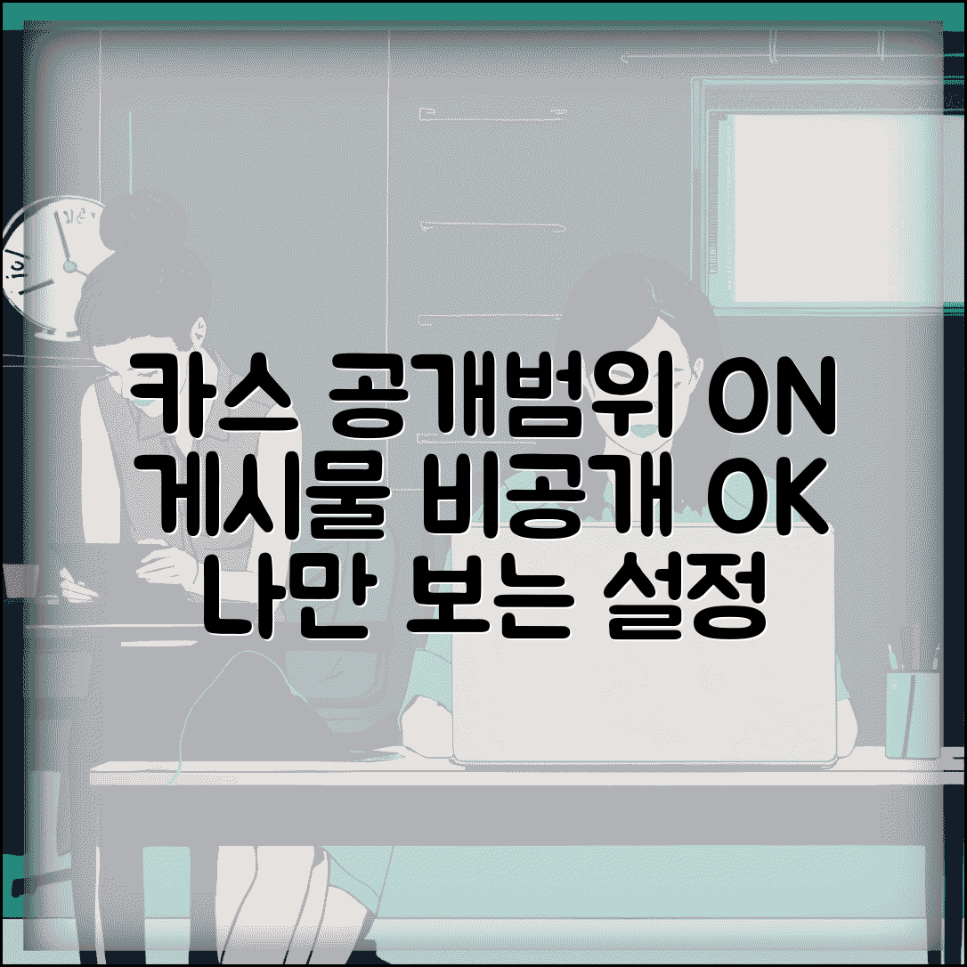 카카오스토리 공개 범위 설정 | 카스 게시물 공개 설정 방법