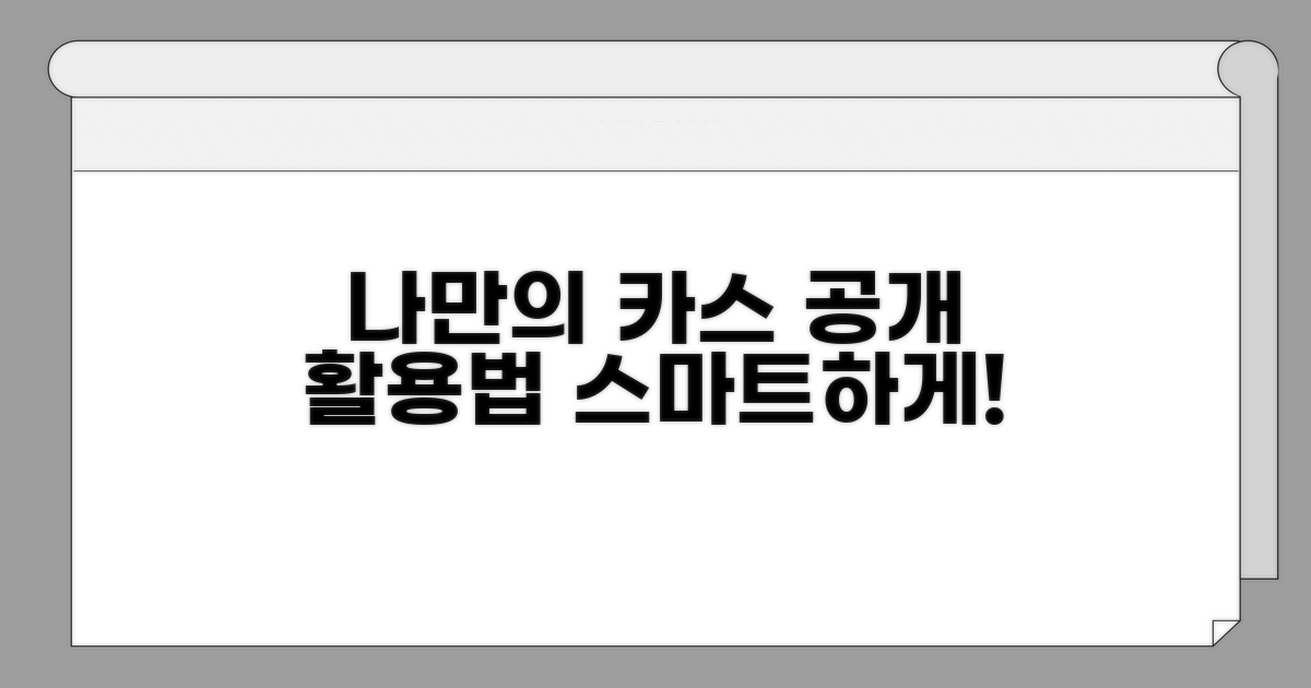 나만의 카스 공개, 스마트하게 활용하기