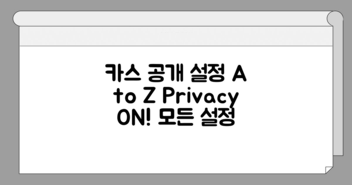 카스 공개 범위 설정 A to Z