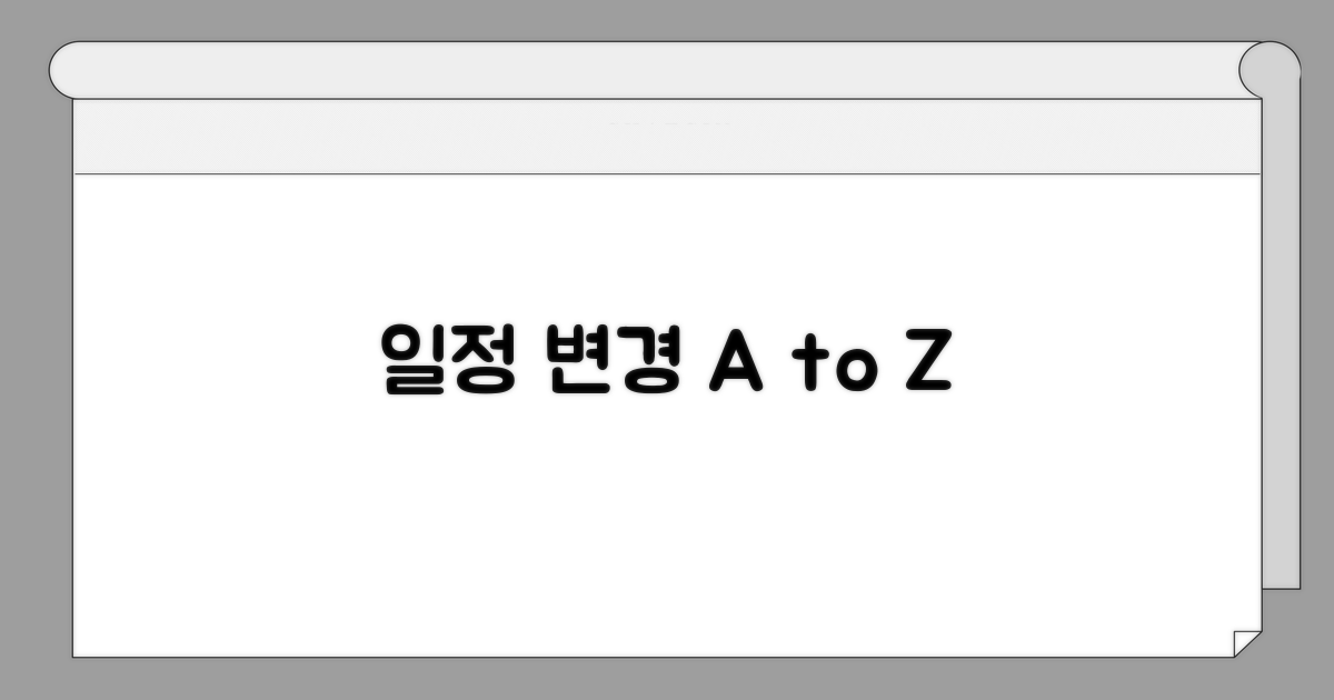 일정 변경 시 알아야 할 모든 것