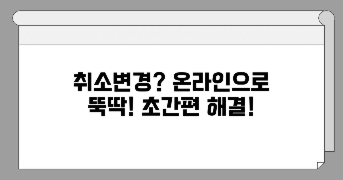 취소/변경, 온라인으로 간편하게