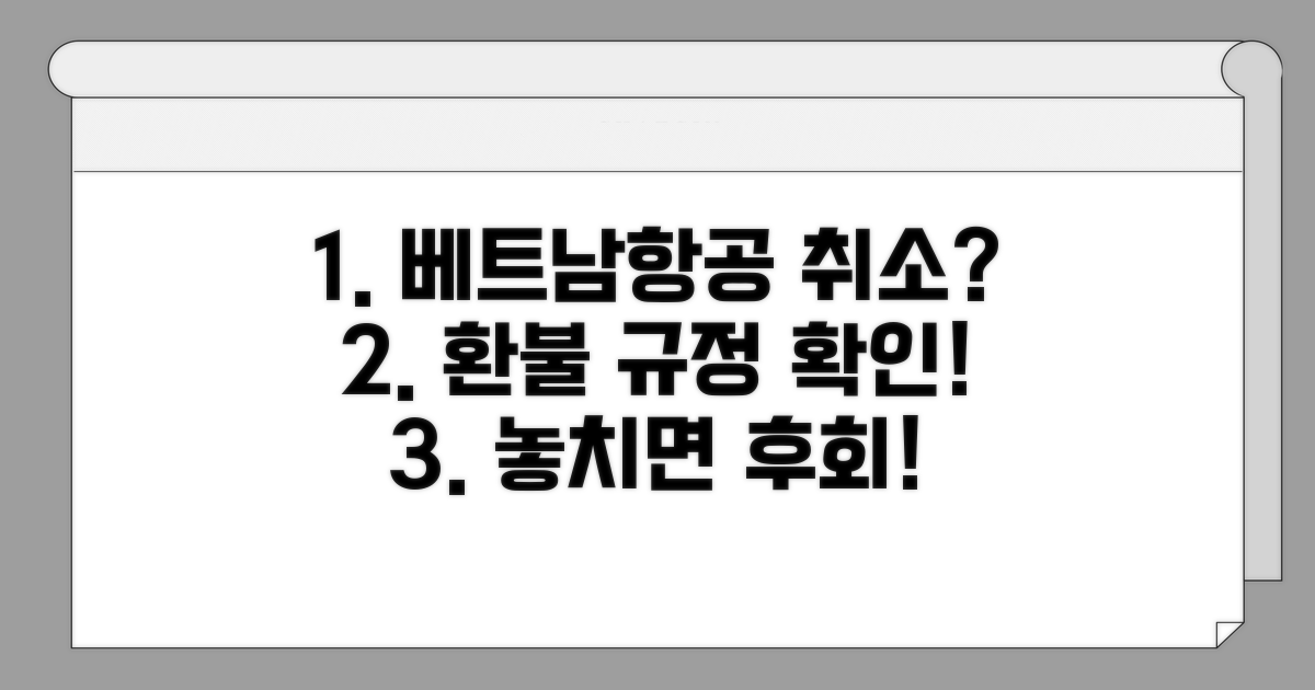 베트남항공 예약취소, 이것부터 확인!