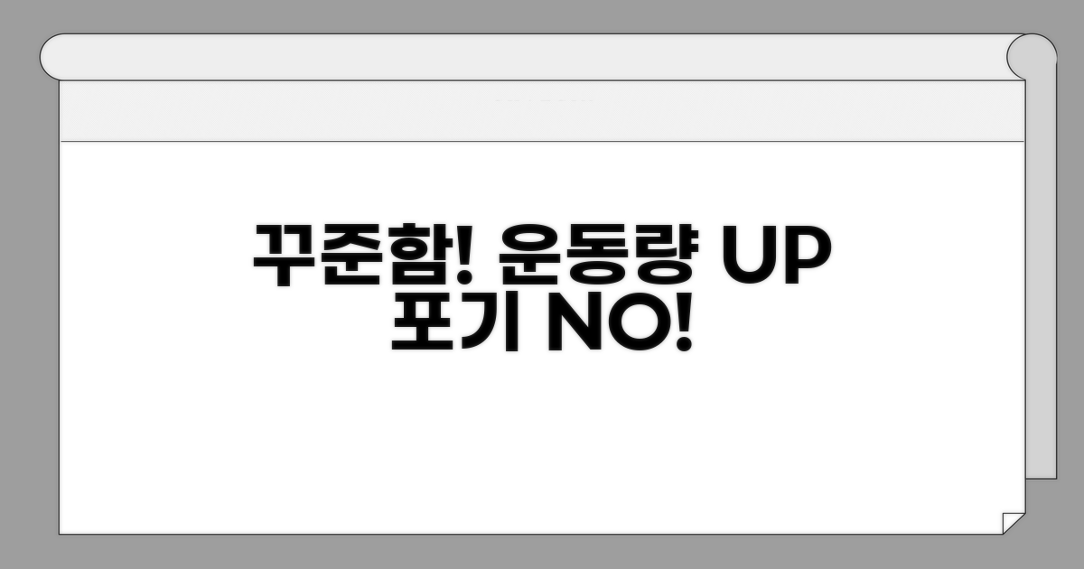 꾸준함이 핵심! 운동량 늘리기