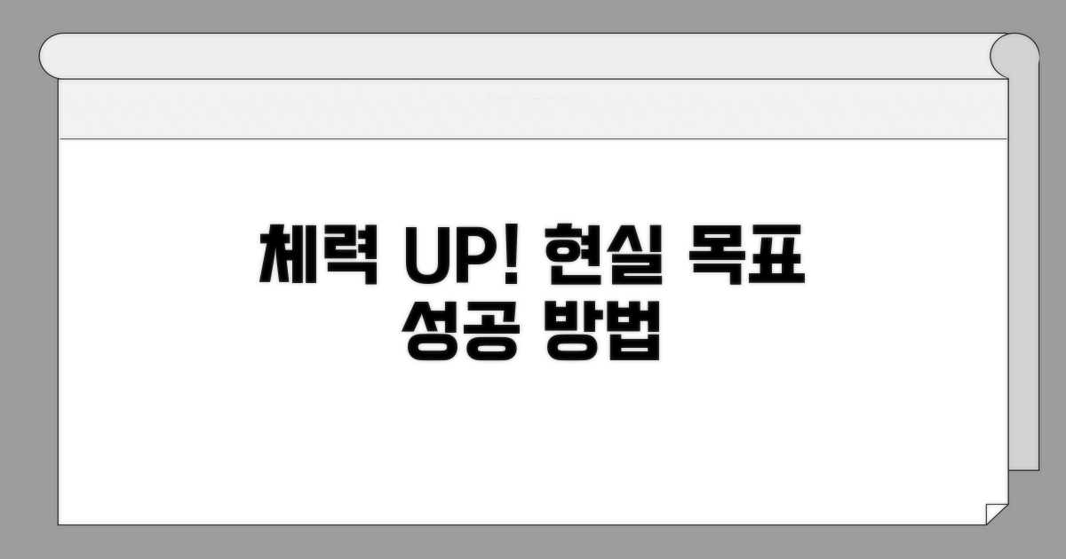 체력 향상, 현실적인 목표 설정
