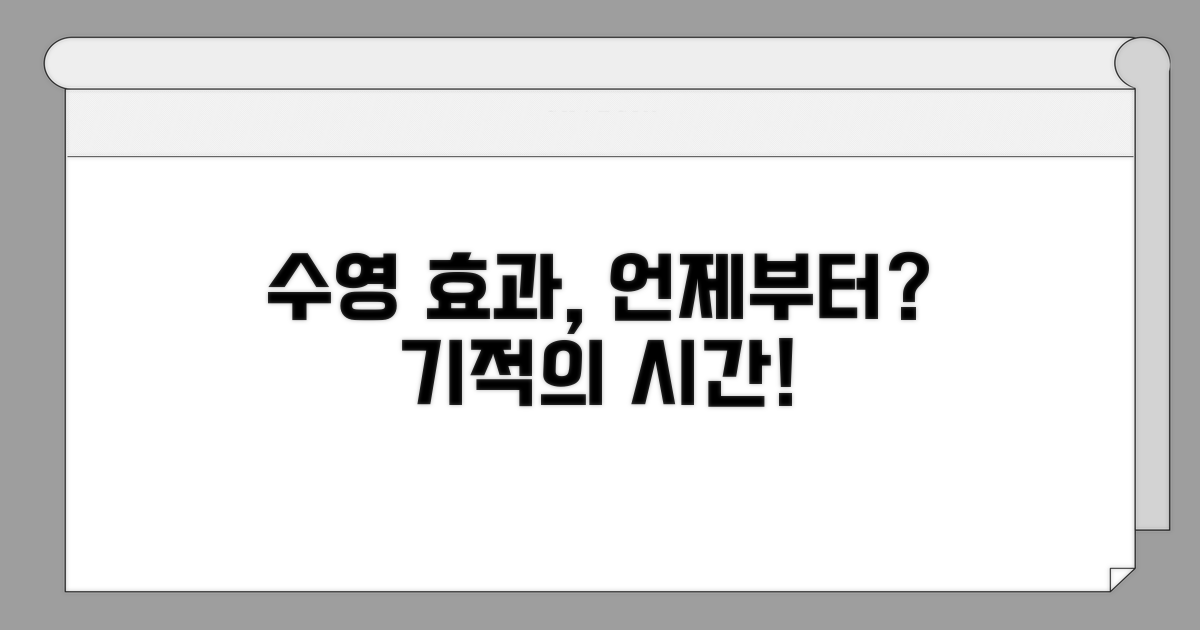 수영 효과, 언제부터 느껴질까?