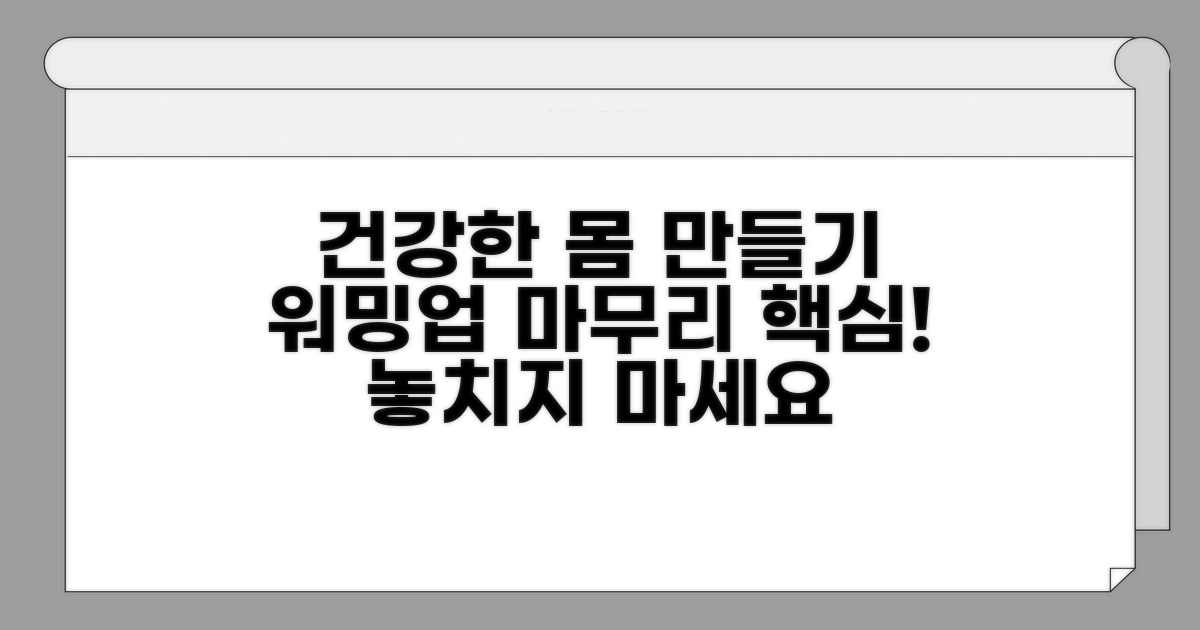 건강한 몸 만들기, 워밍업과 마무리