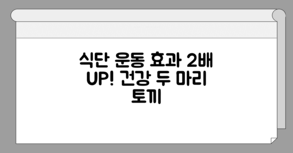 식단 조절 병행, 효과 두 배로