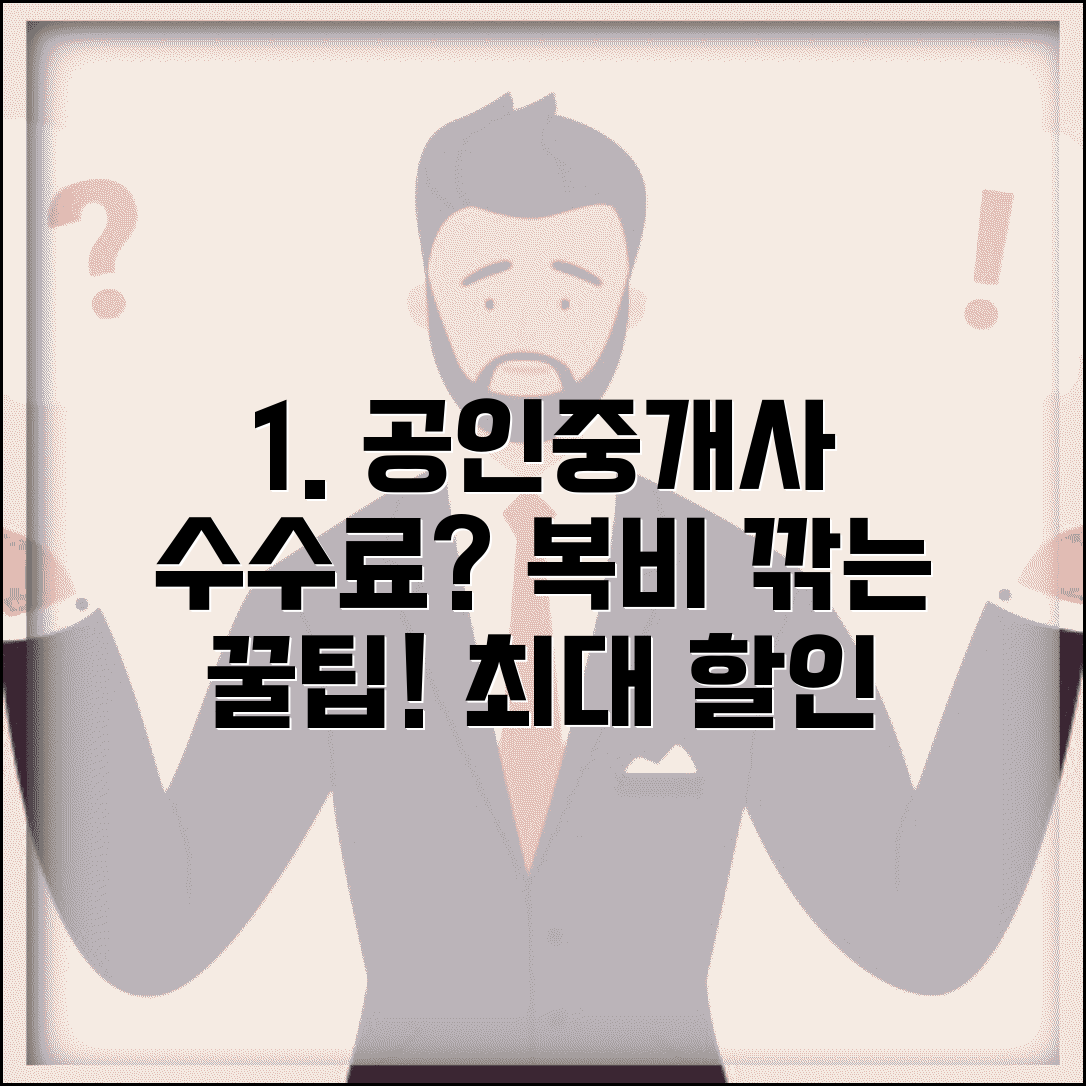 공인중개사 수수료 협상 | 복비 깎는 방법 중개수수료 할인 노하우