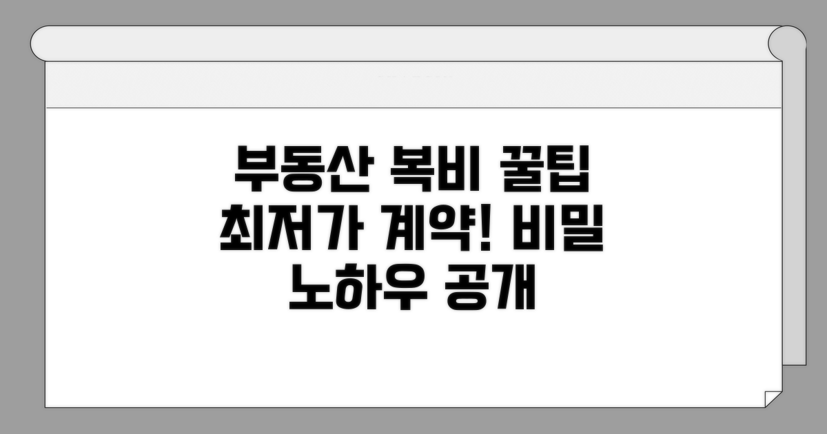 합리적인 복비 계약 꿀팁