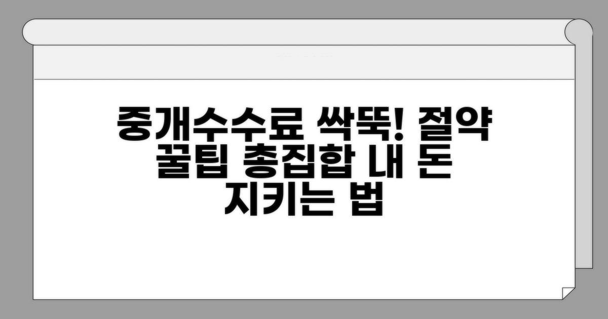 중개 수수료 절약 노하우 총정리