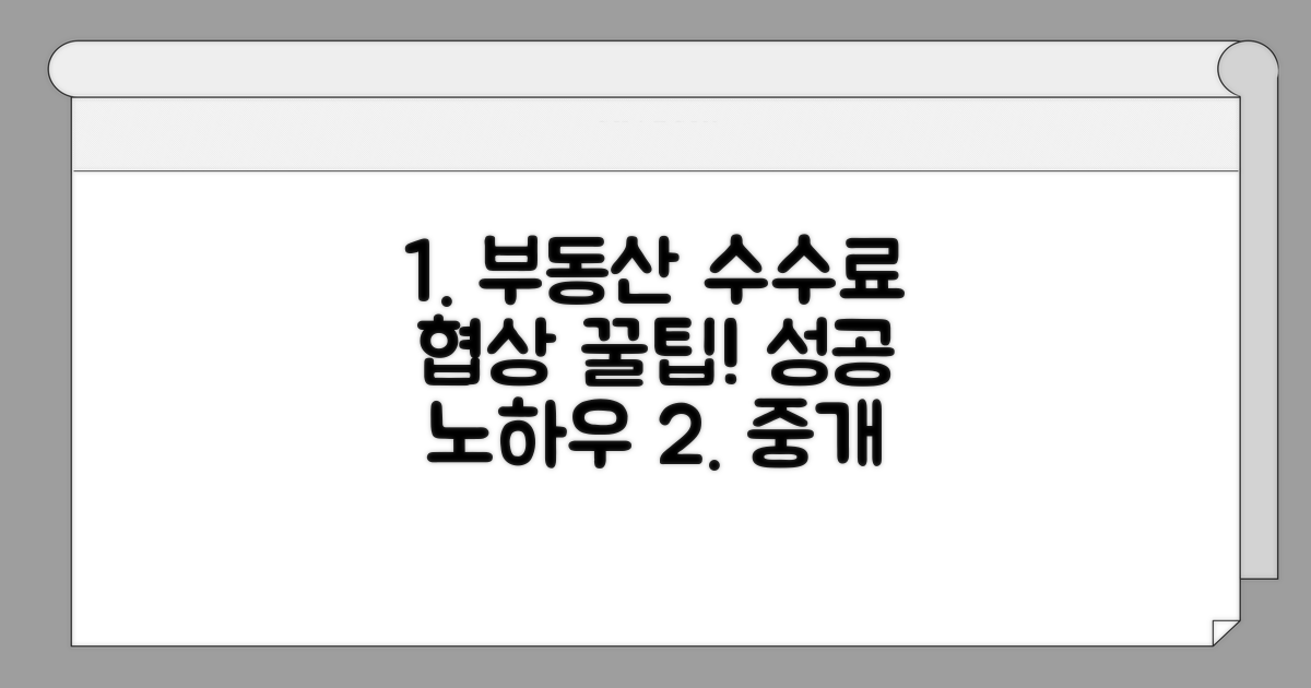 공인중개사 수수료 협상 전략