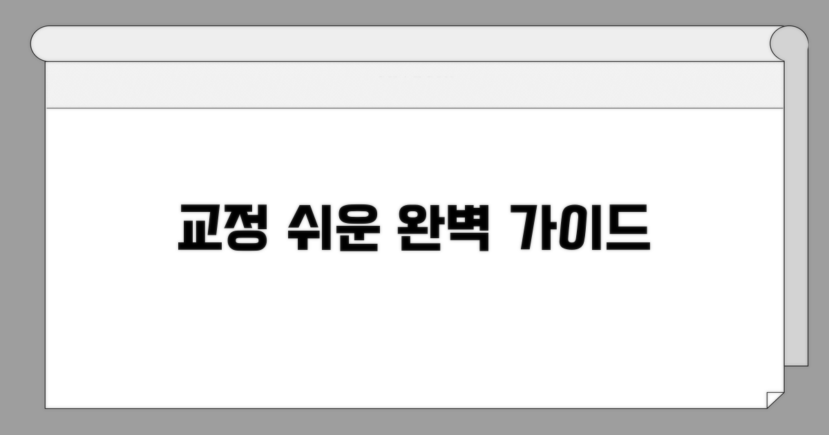 교정 절차 완벽 가이드