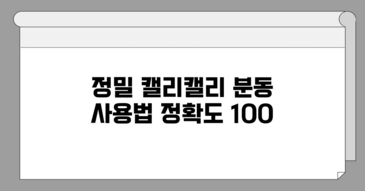 정밀 캘리브레이션 분동 사용법