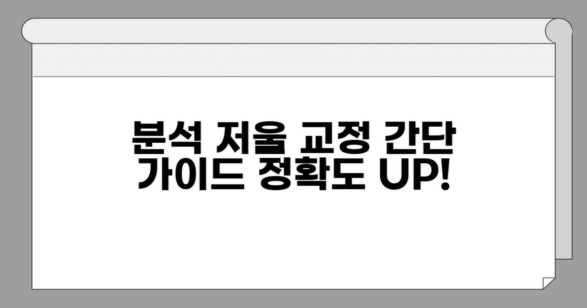 분석 저울 교정 기본 방법