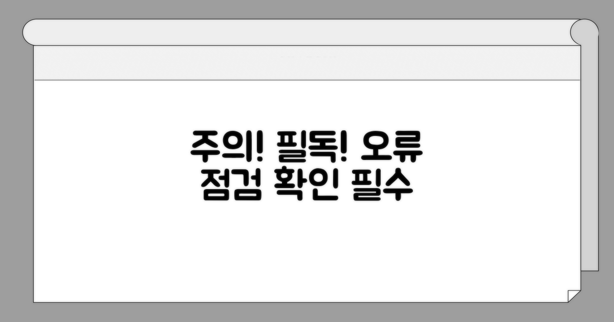 주의사항 및 오류 점검