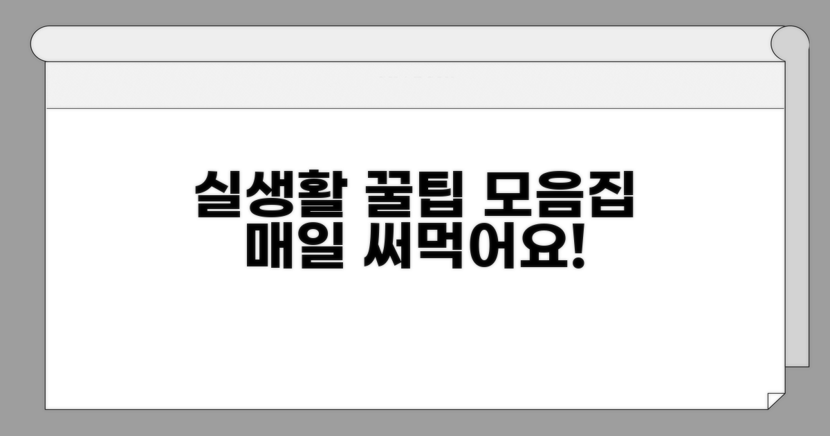 실생활 활용 팁 모음