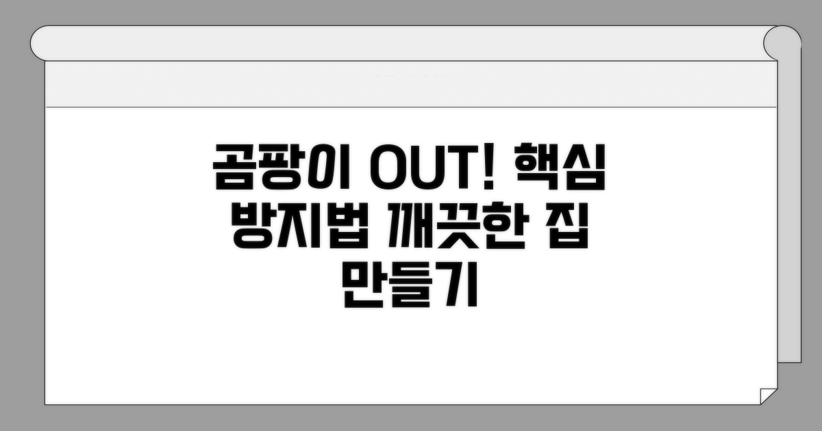 곰팡이 번식 막는 핵심 방법