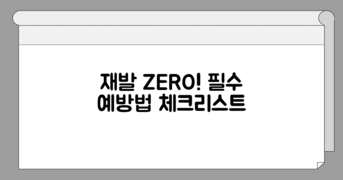 재발 방지 예방법과 체크리스트
