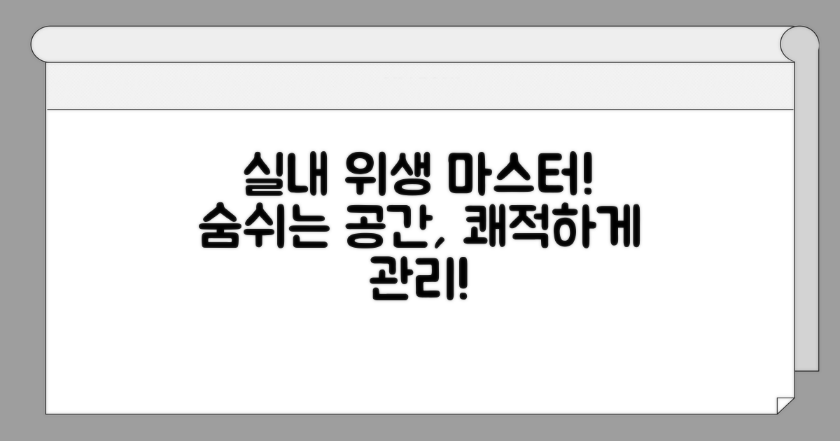 실내 위생 관리 완전 가이드