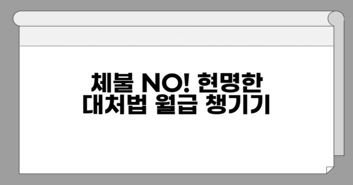 체불 방지 및 현명한 대처법