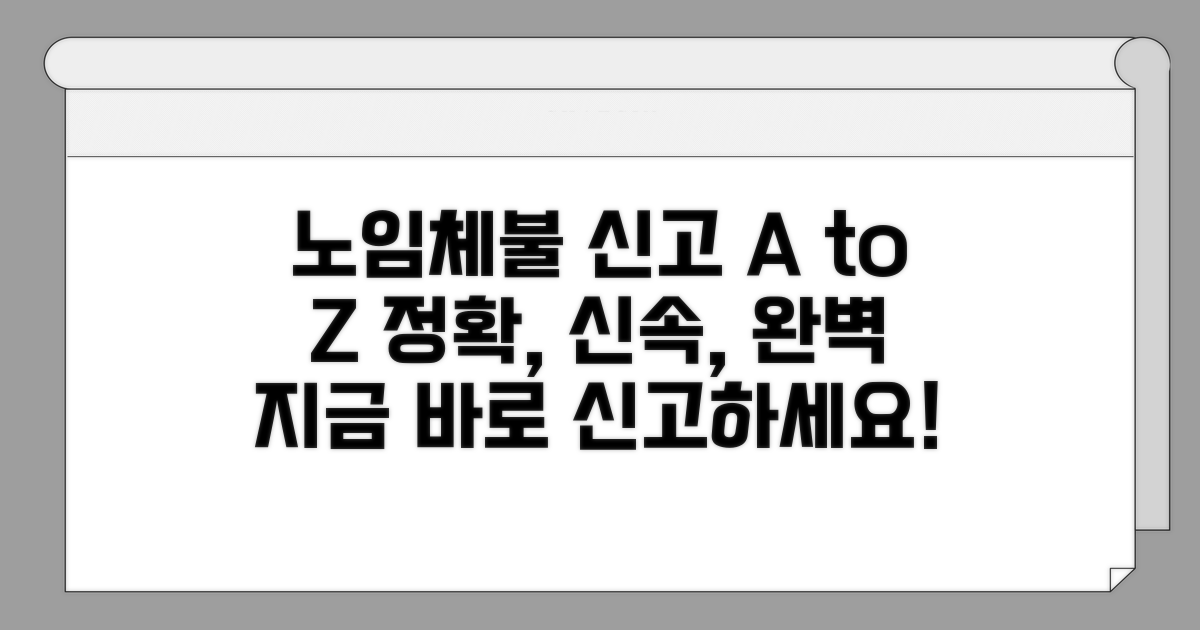 노임체불 신고서 작성법 핵심