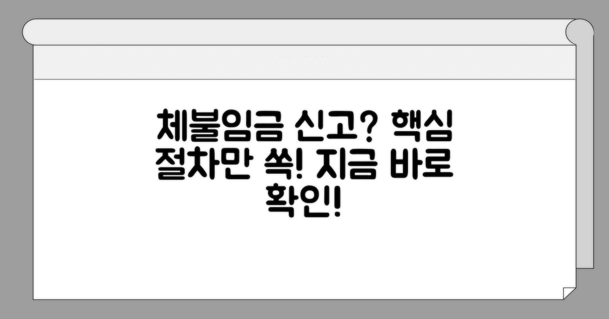 체불 임금 신고 절차 상세 안내