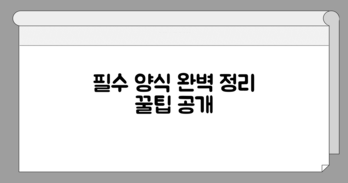 필수 양식과 기재 항목 완벽 정리