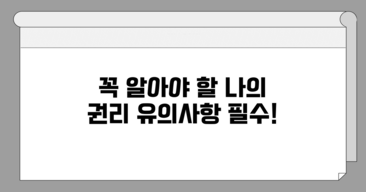 유의사항과 꼭 알아야 할 권리