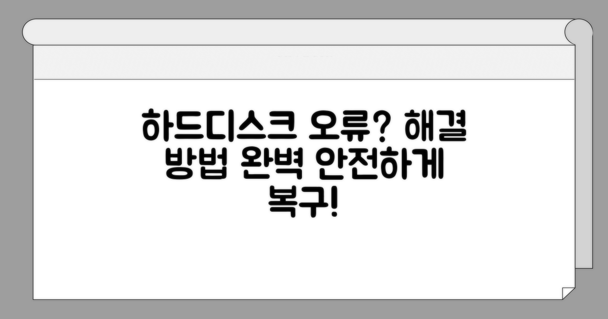 하드디스크 오류, 해결 방법은?