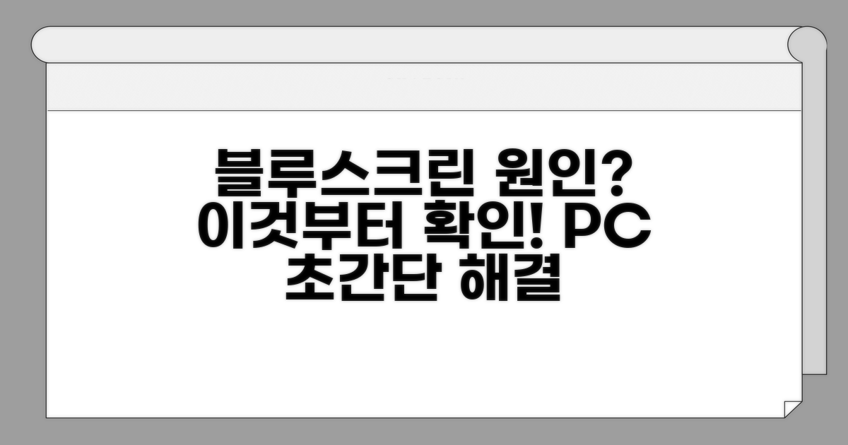 블루스크린 원인, 이것부터 점검!