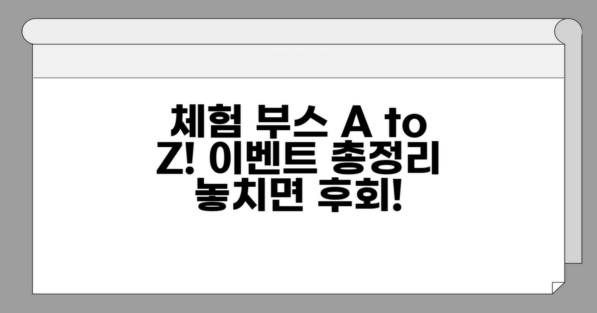 체험 부스 종류와 이벤트 총정리