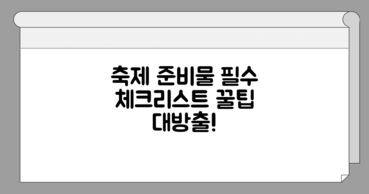 축제 즐기기 필수 준비물 체크리스트