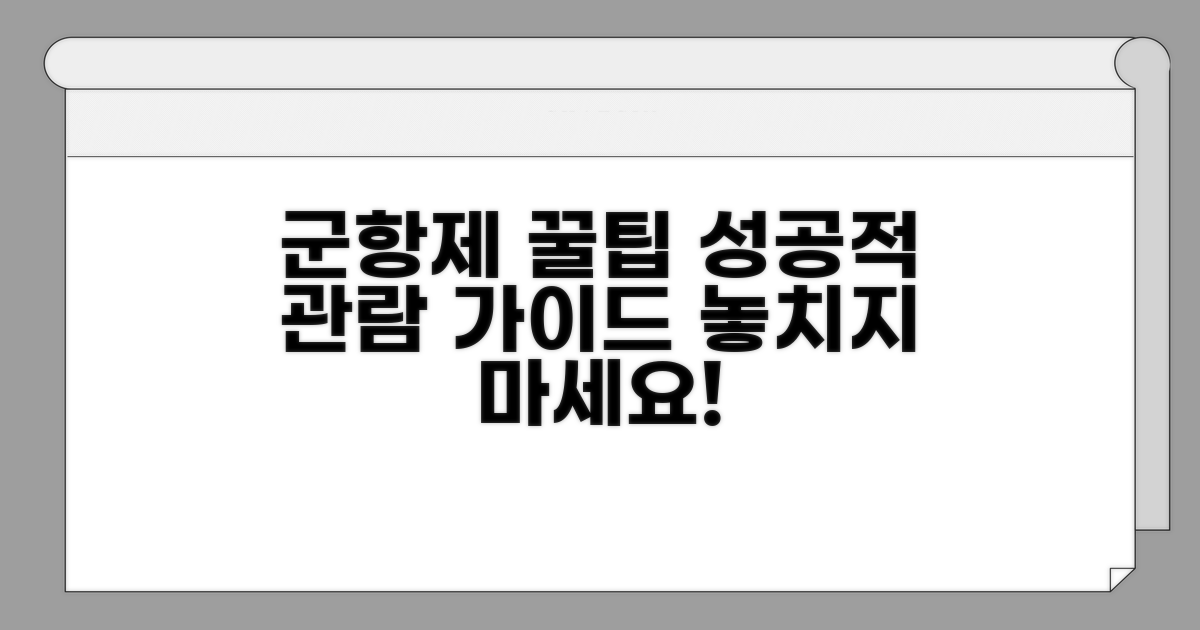 성공적인 군항제 관람 꿀팁