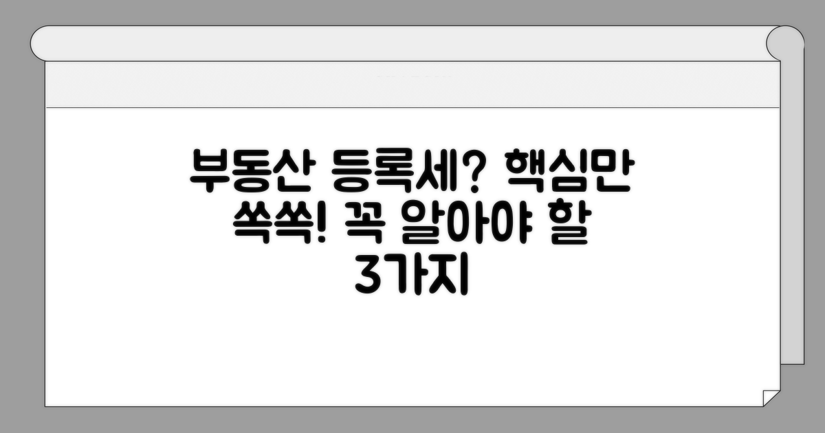 부동산 등록세, 무엇부터 알아야 할까?