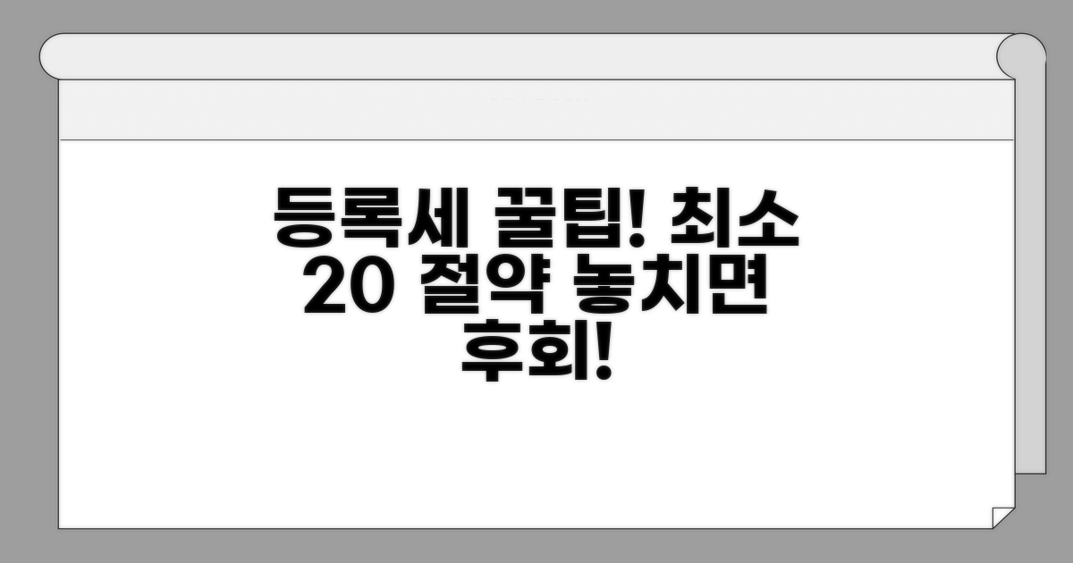꼼꼼하게! 등록세 절약 꿀팁