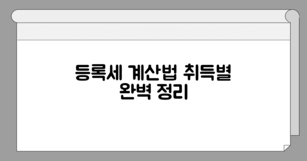 취득 종류별 등록세 계산 방법
