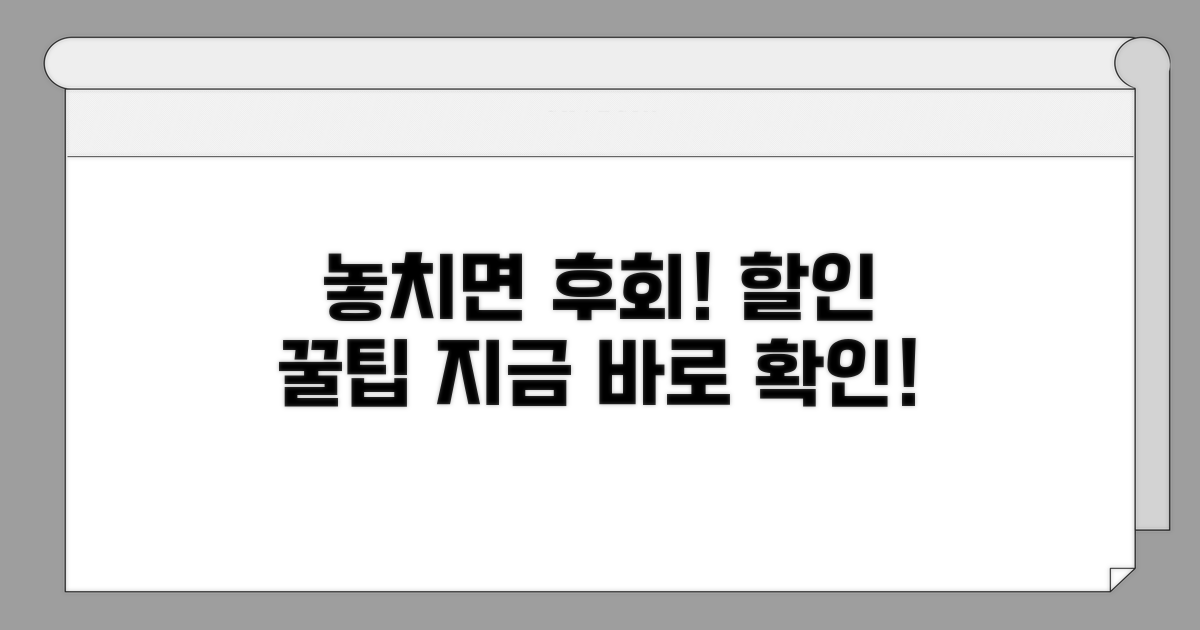 놓치면 후회! 할인 꿀팁 공개