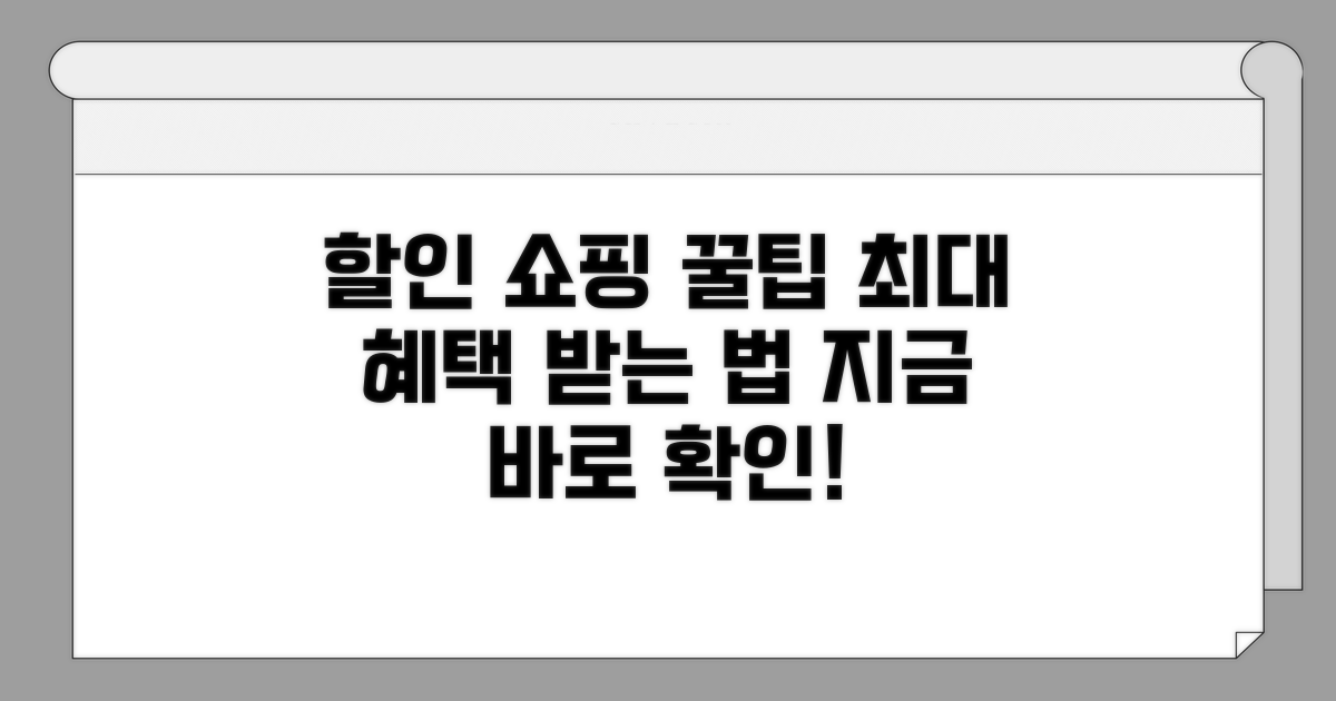 할인 받고 쇼핑하는 완벽 가이드