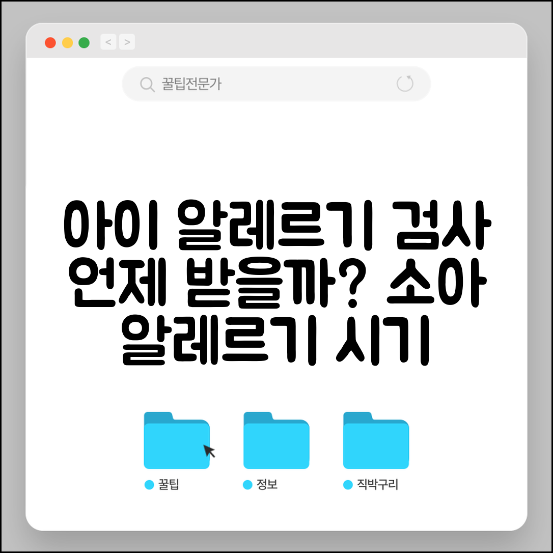 아이 알레르기 검사 언제 받아야 하나요 | 알레르기검사 | 소아알레르기 | 시기