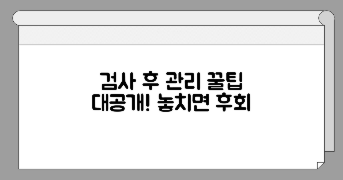 검사 후 관리와 꿀팁 공개