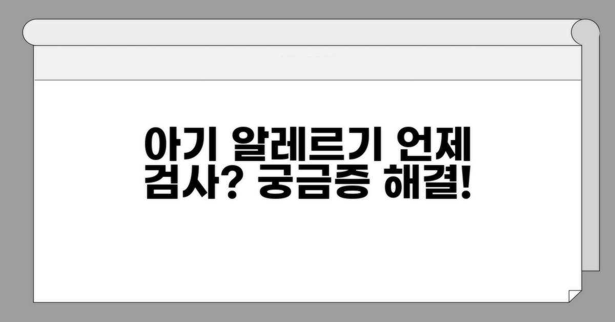 아이 알레르기 검사, 언제 받아야 할까?