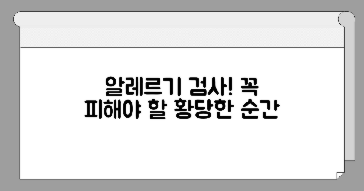 주의해야 할 알레르기 검사 상황