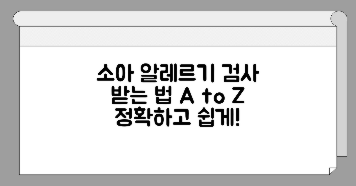 소아 알레르기 검사, 실제 받는 방법