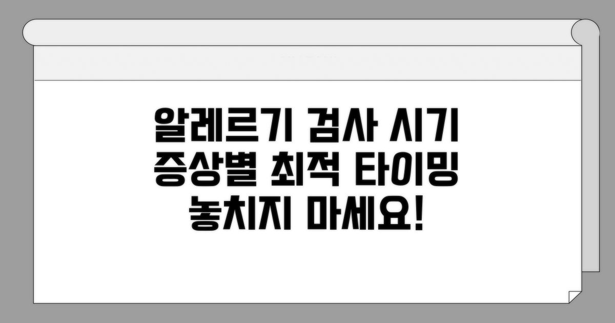 증상별 알레르기 검사 시기 분석