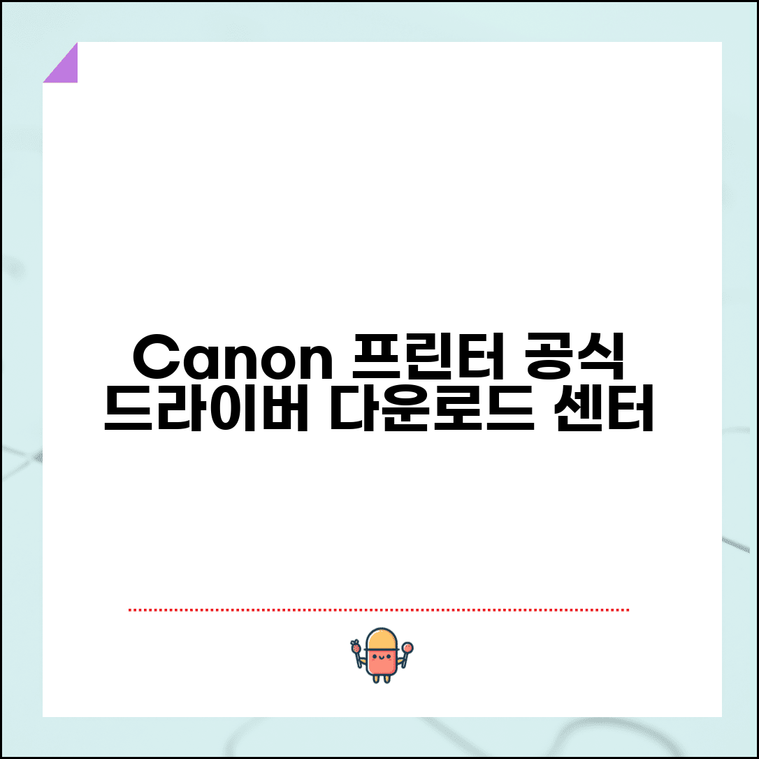 캐논 프린터 드라이버 다운로드 센터 | Canon 공식 드라이버 지원과 소프트웨어