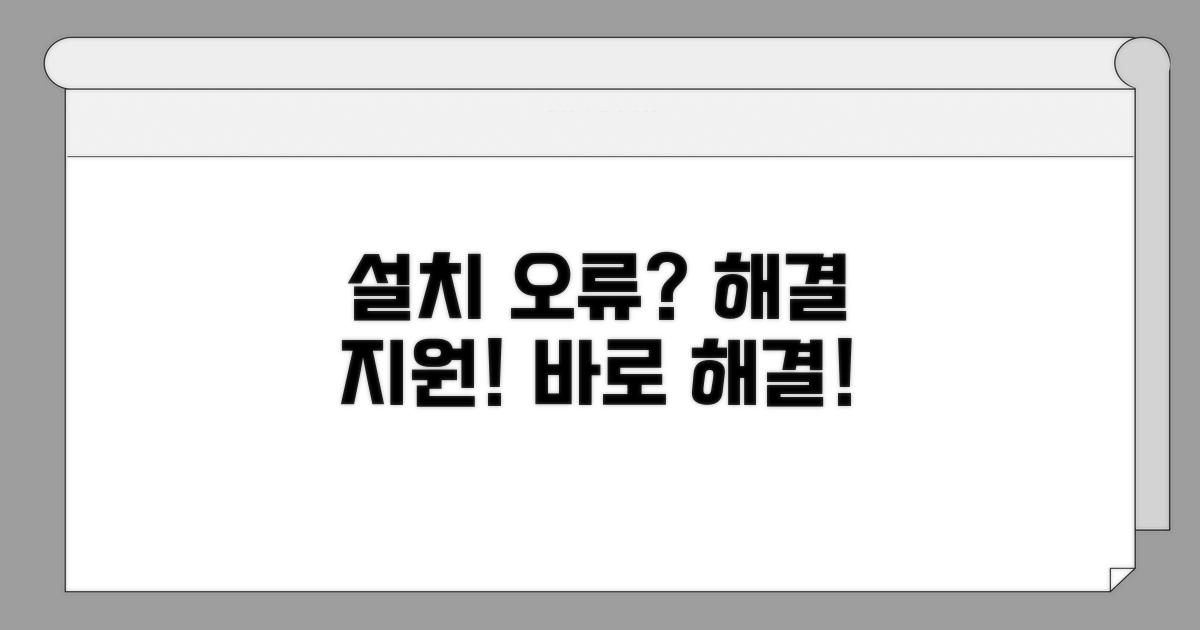 설치 오류 해결 및 지원 안내
