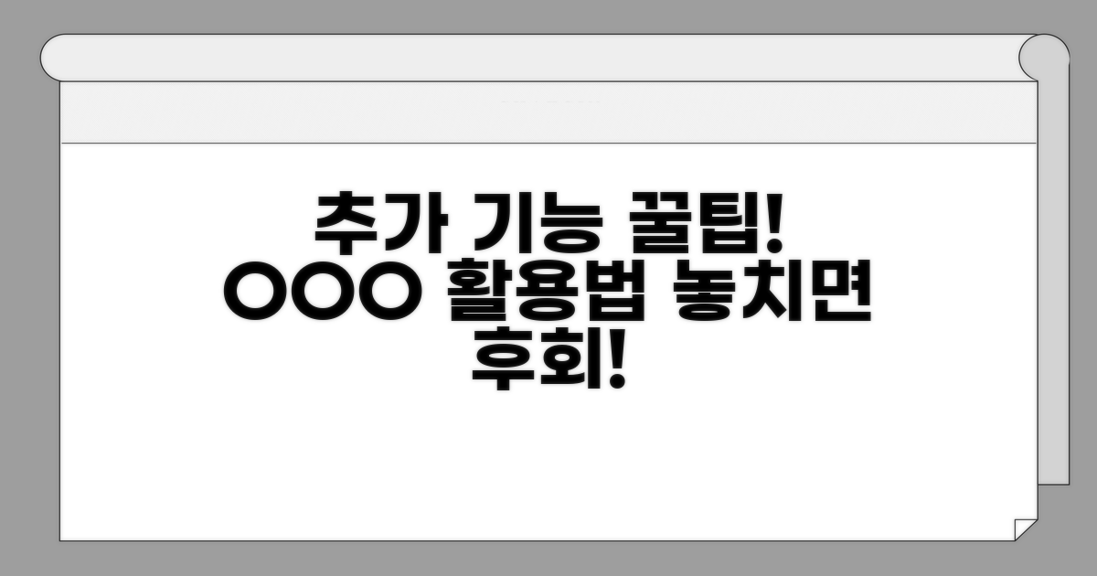 추가 기능 활용 꿀팁 모음