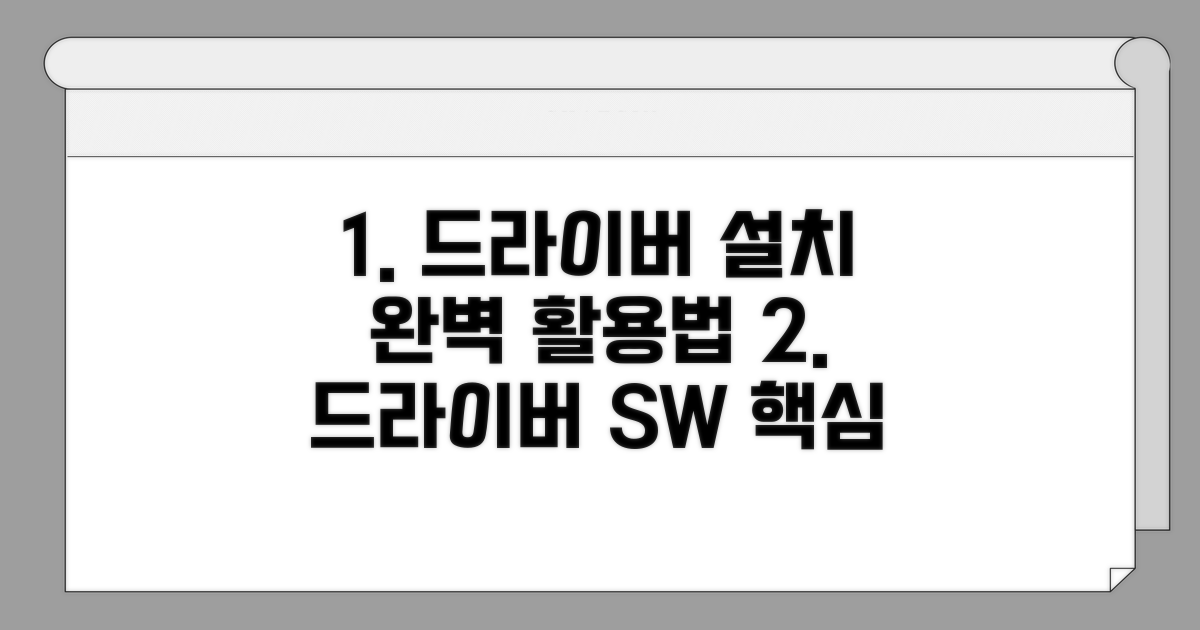 드라이버 설치와 소프트웨어 활용법